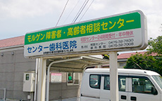 センター歯科医院