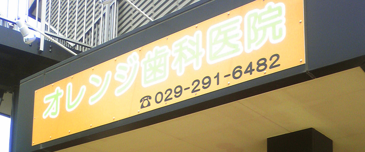 オレンジ歯科