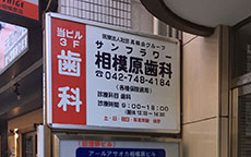 サンフラワー相模原歯科