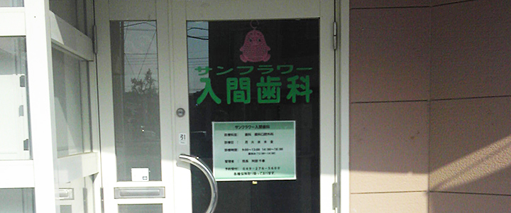 サンフラワー入間歯科