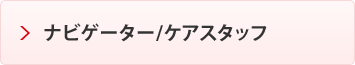 ケアアシスタント
